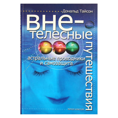 Дональд Тайсон "Внетелесные путешествия. Астральные проводники и самозащита"