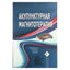 Гончарук "Акупунктурная магнитотерапия. Традиционная китайская медицина"