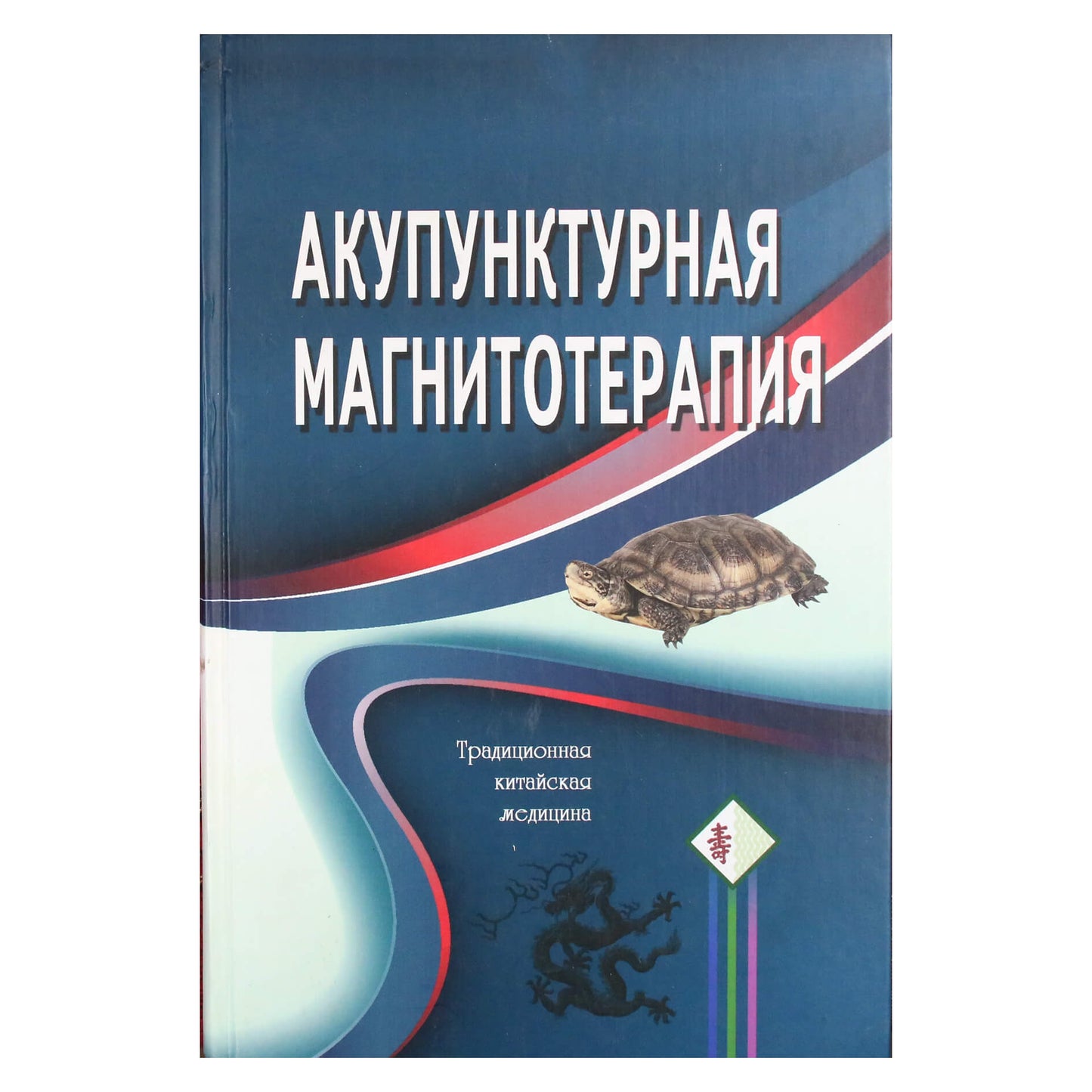 Гончарук "Акупунктурная магнитотерапия. Традиционная китайская медицина"