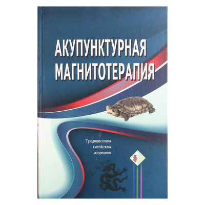 Гончарук "Акупунктурная магнитотерапия. Традиционная китайская медицина"