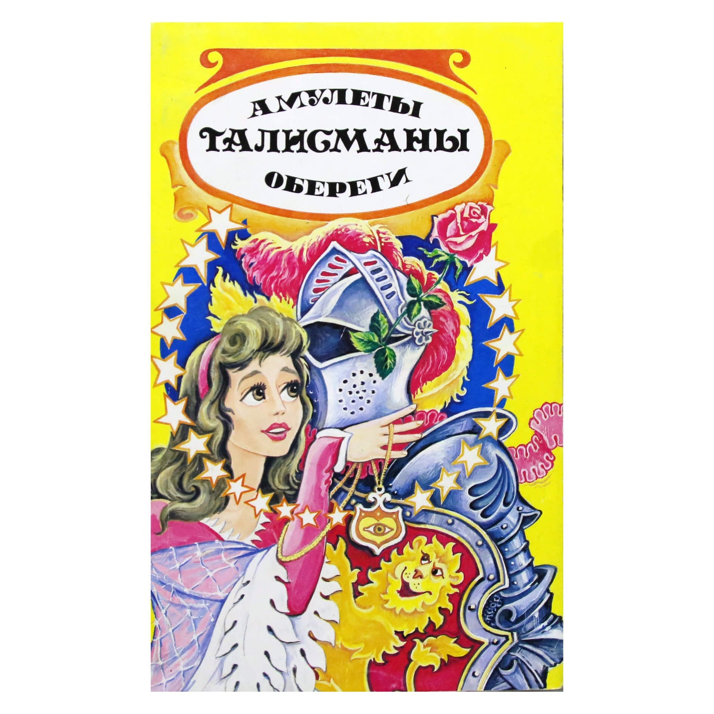 Торпакова "Амулеты, талисманы, обереги"