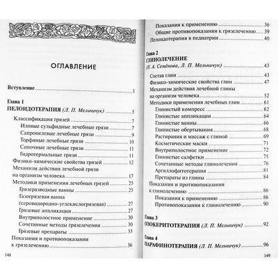 Надежда Семенова "Тепло и холод для здоровья"