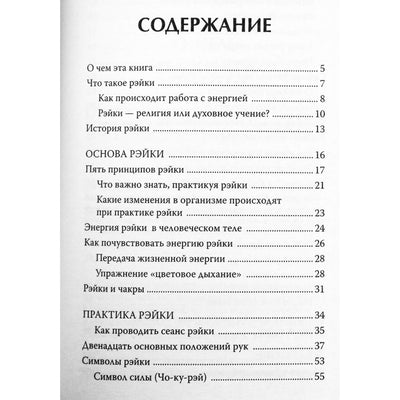 Sergejus Matvejevas "Didžioji Reiki knyga. Gydymas: visos paslaptys ir metodai. Gydymas, derinimas prie energijos"