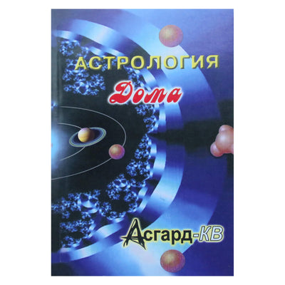 Билл Хербст "Дома гороскопа" (в двух томах в одной книге)