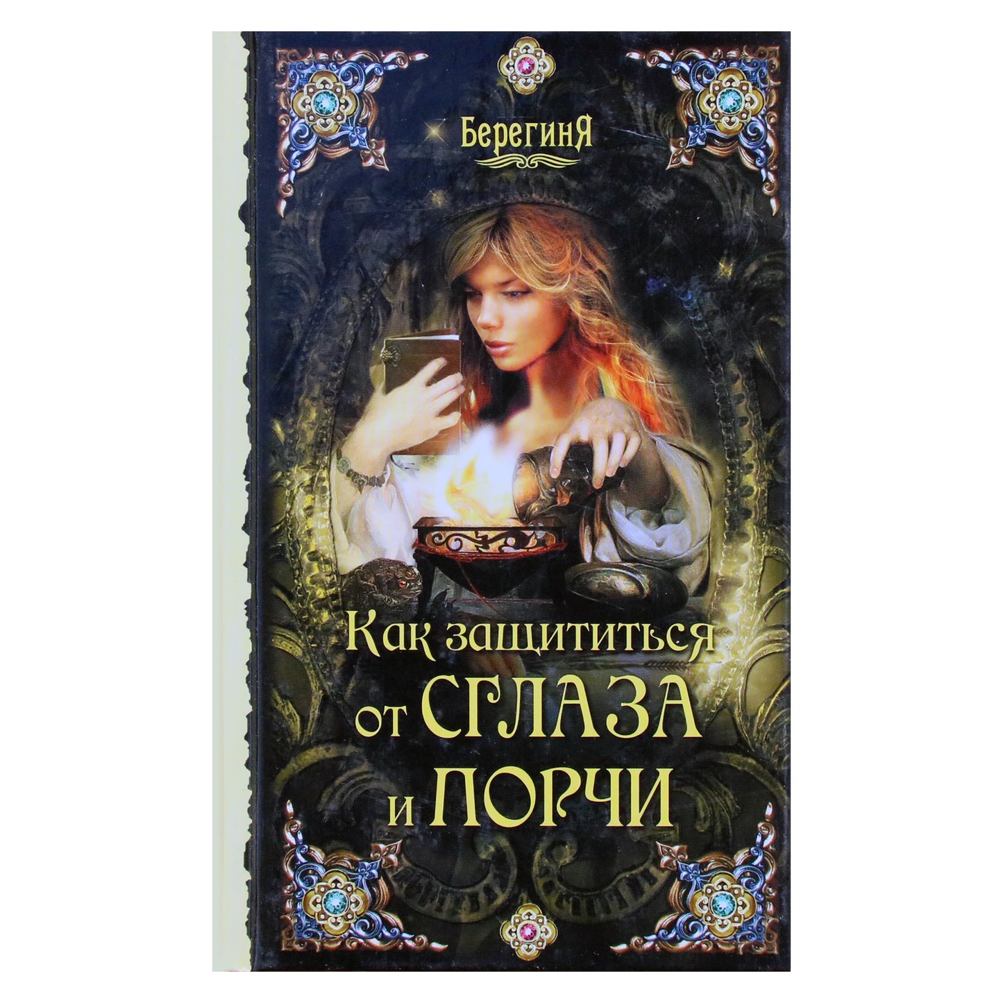 Serafima Kladnikova "Kaip apsisaugoti nuo blogos akies ir žalos"