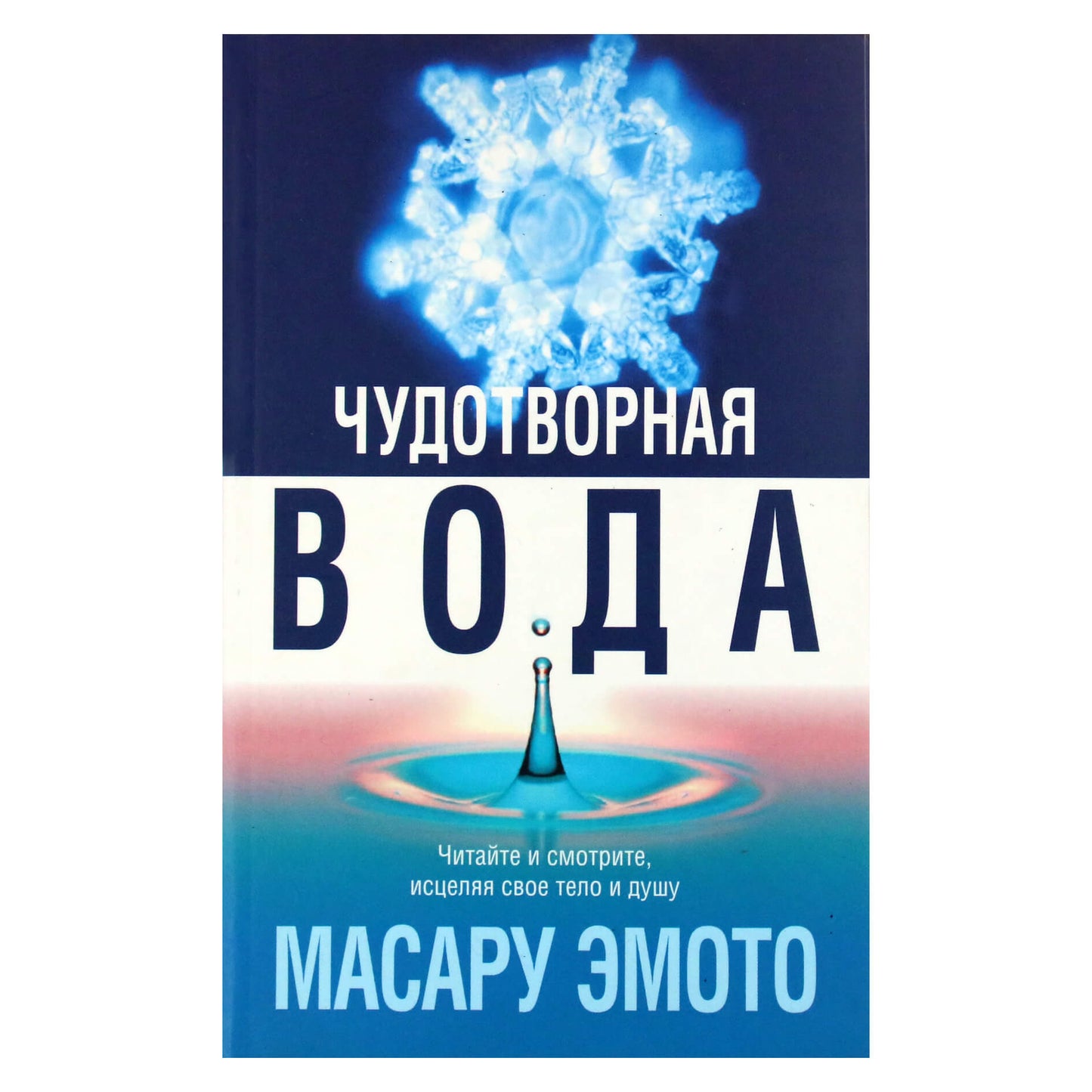 Масару Эмото "Чудотворная Вода"