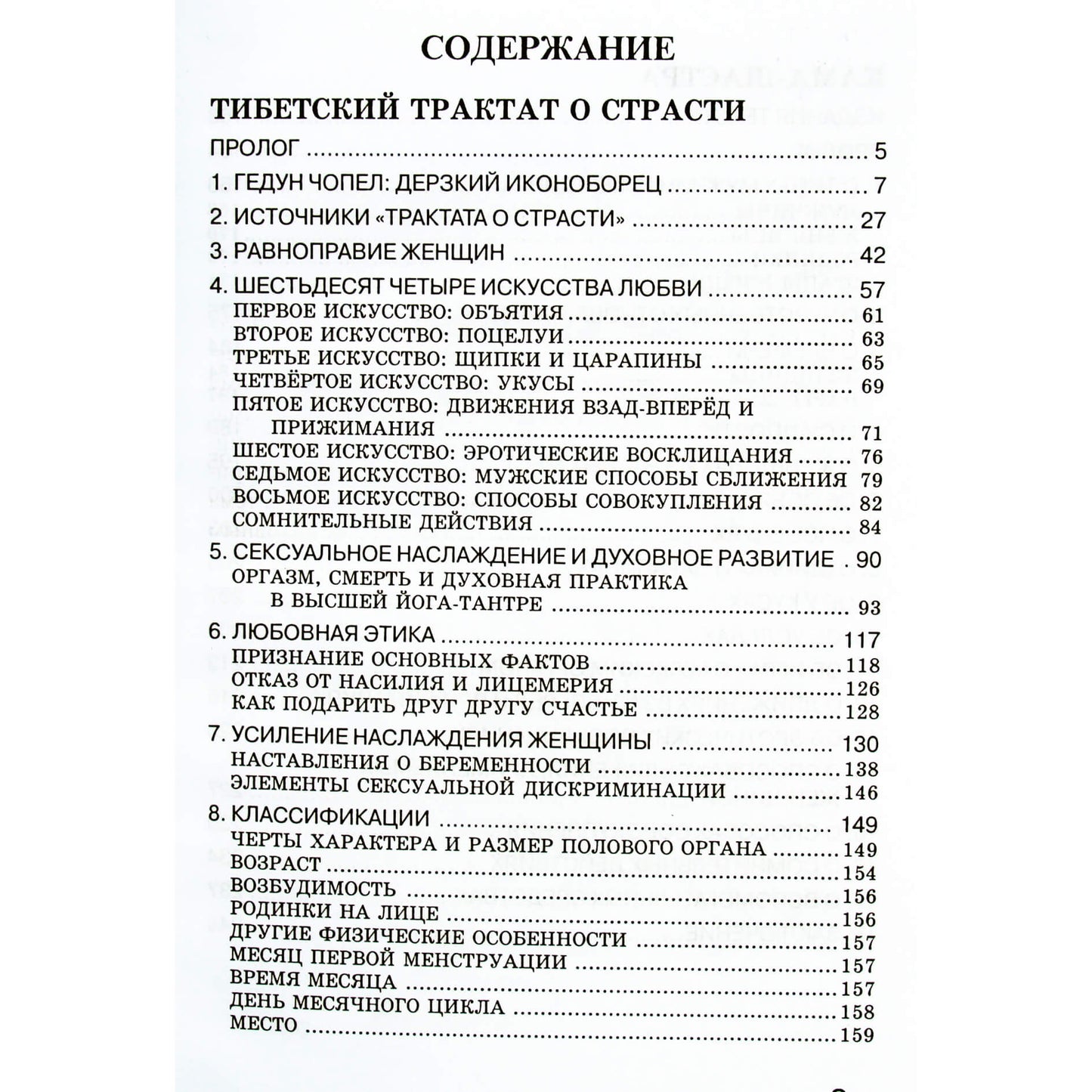 Гедун Чопел "Тибетский трактат о страсти"