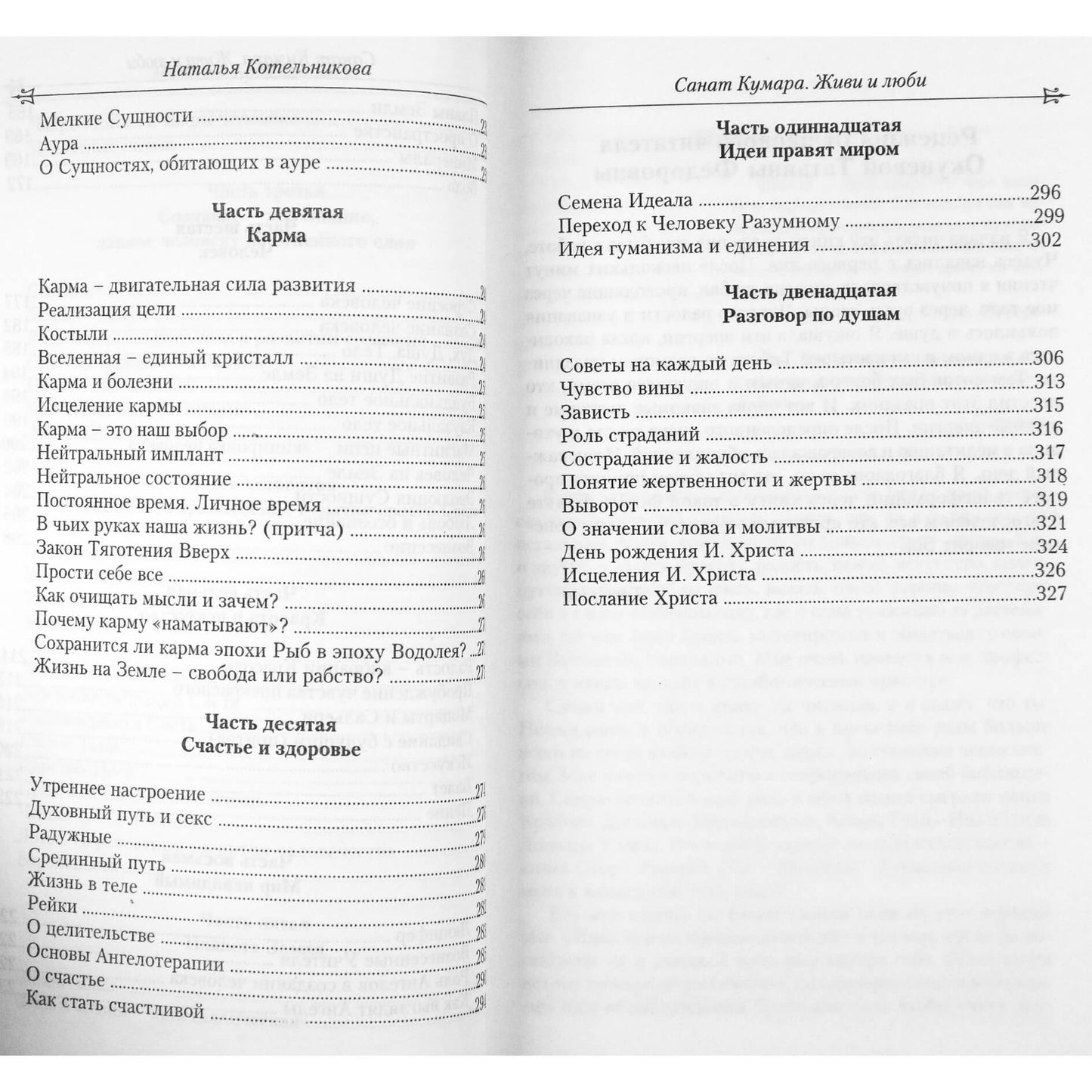 Наталья Котельникова "Санат Кумара - Агнишватта. Живи и люби