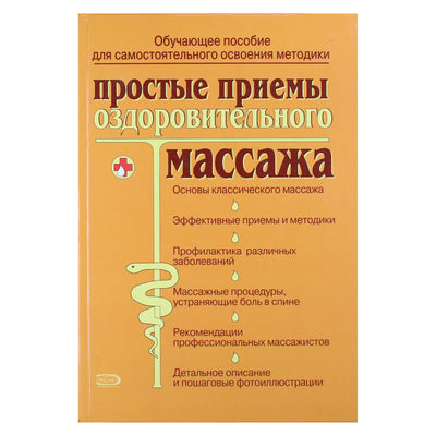 Ольга Зыкина "Простые приемы оздоровительного массажа"