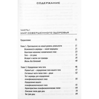 Дипак Чопра "Аюрведа. Древняя мудрость и современная наука для совершенного здоровья"