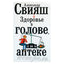 Александр Свияш "Здоровье в голове, а не в аптеке"