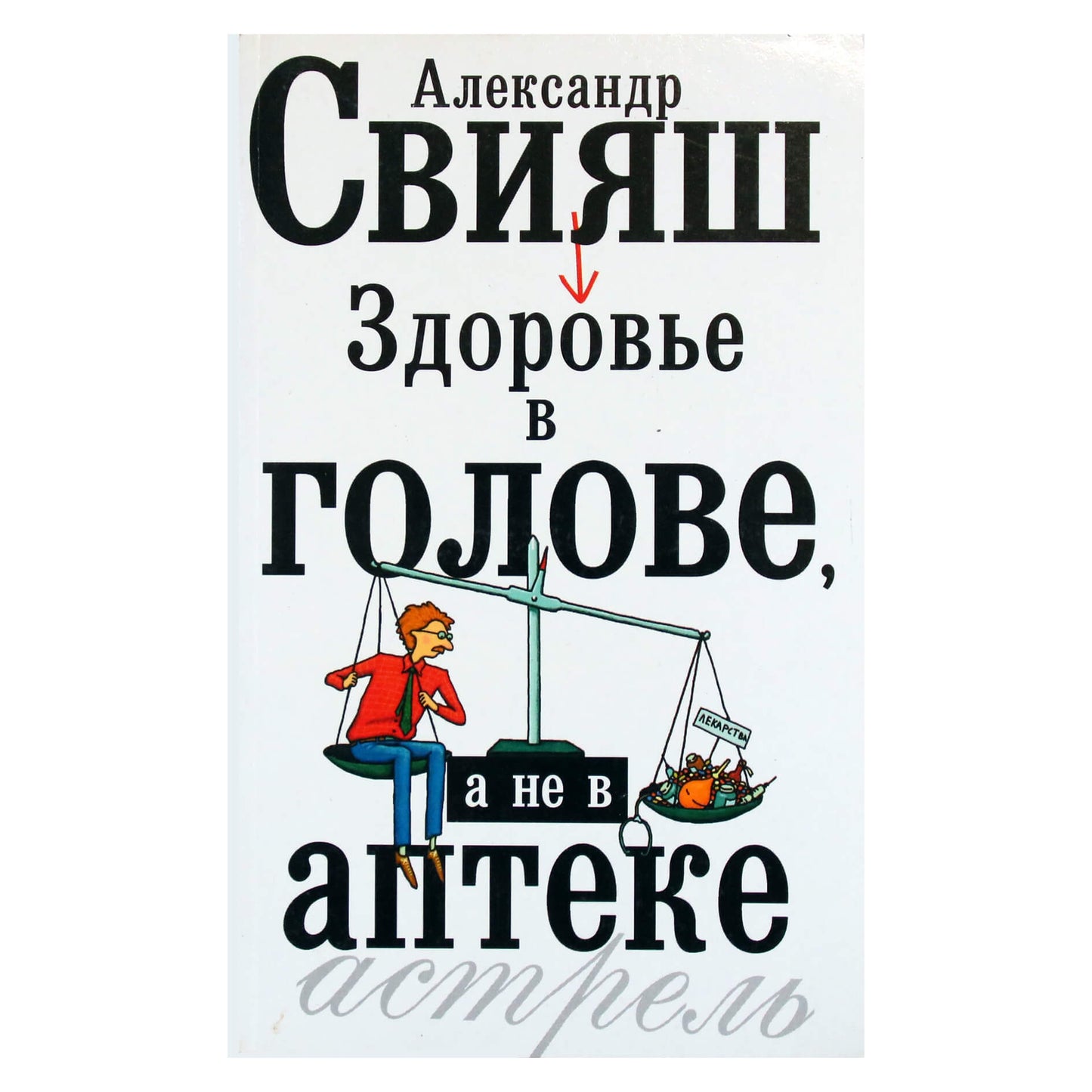 Александр Свияш "Здоровье в голове, а не в аптеке"