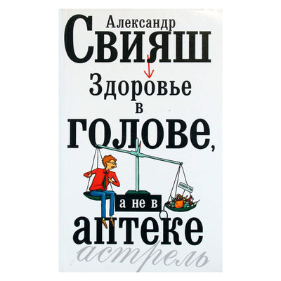 Александр Свияш "Здоровье в голове, а не в аптеке"