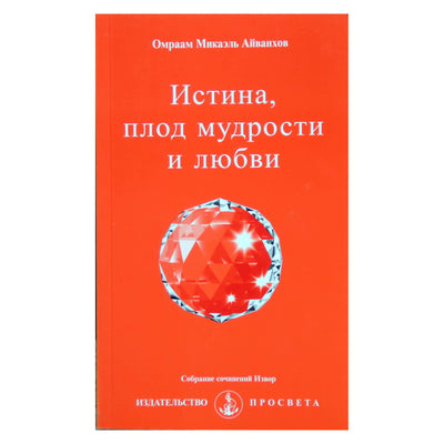 Омраам Микаэль Айванхов "Истина, плод мудрости и любви" (234)