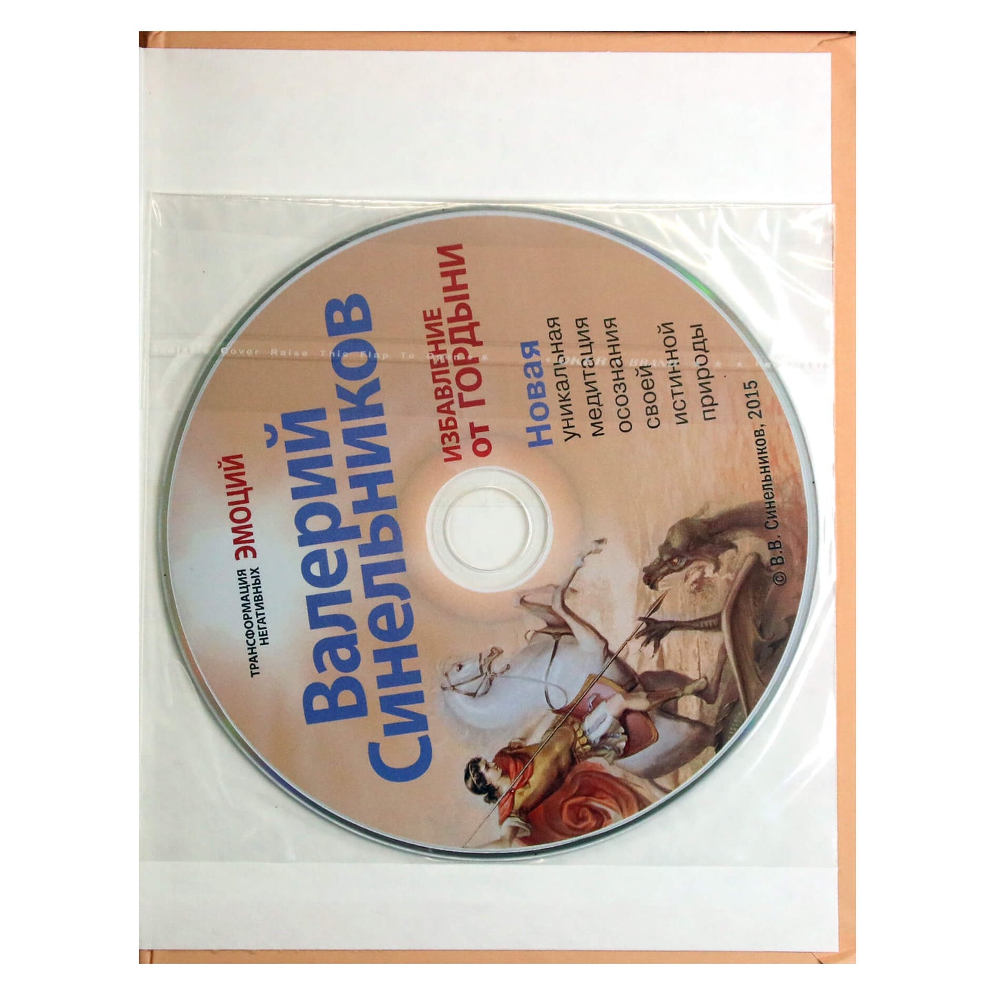 Valerijus Sinelnikovas „Atsikratyti pasididžiavimo“ + CD