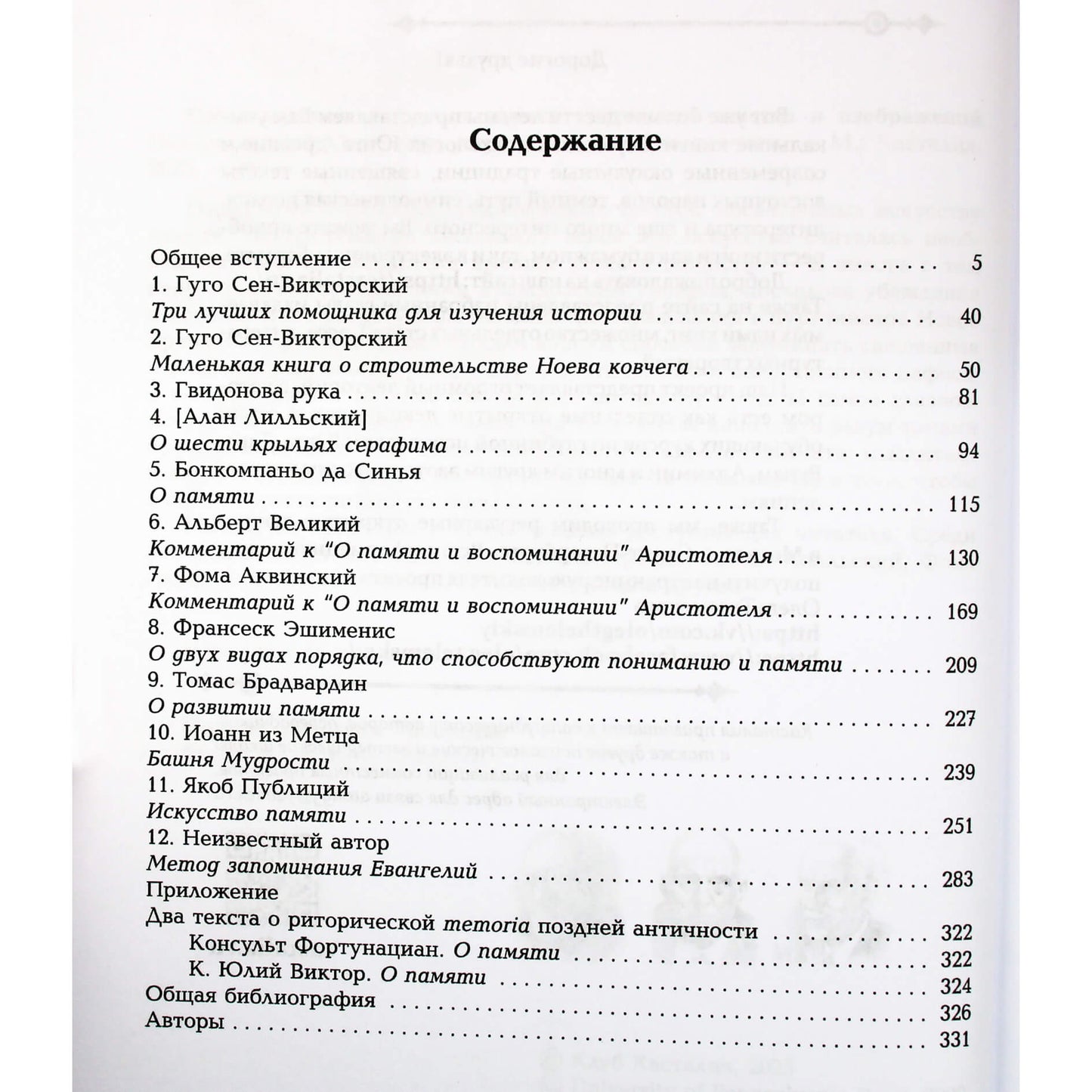 Средневековое искусство памяти: Антология текстов и избражений