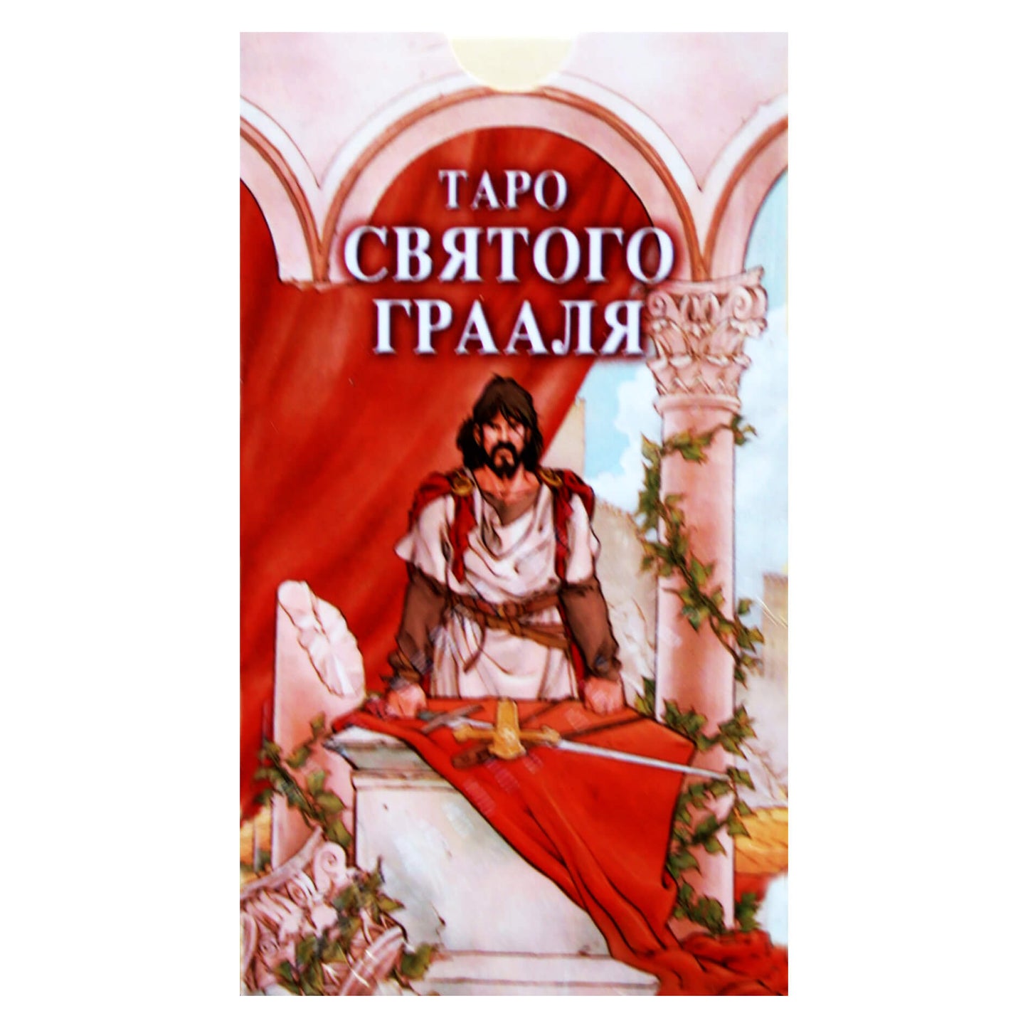 Šventojo Gralio taro kortos (rusų k.)
