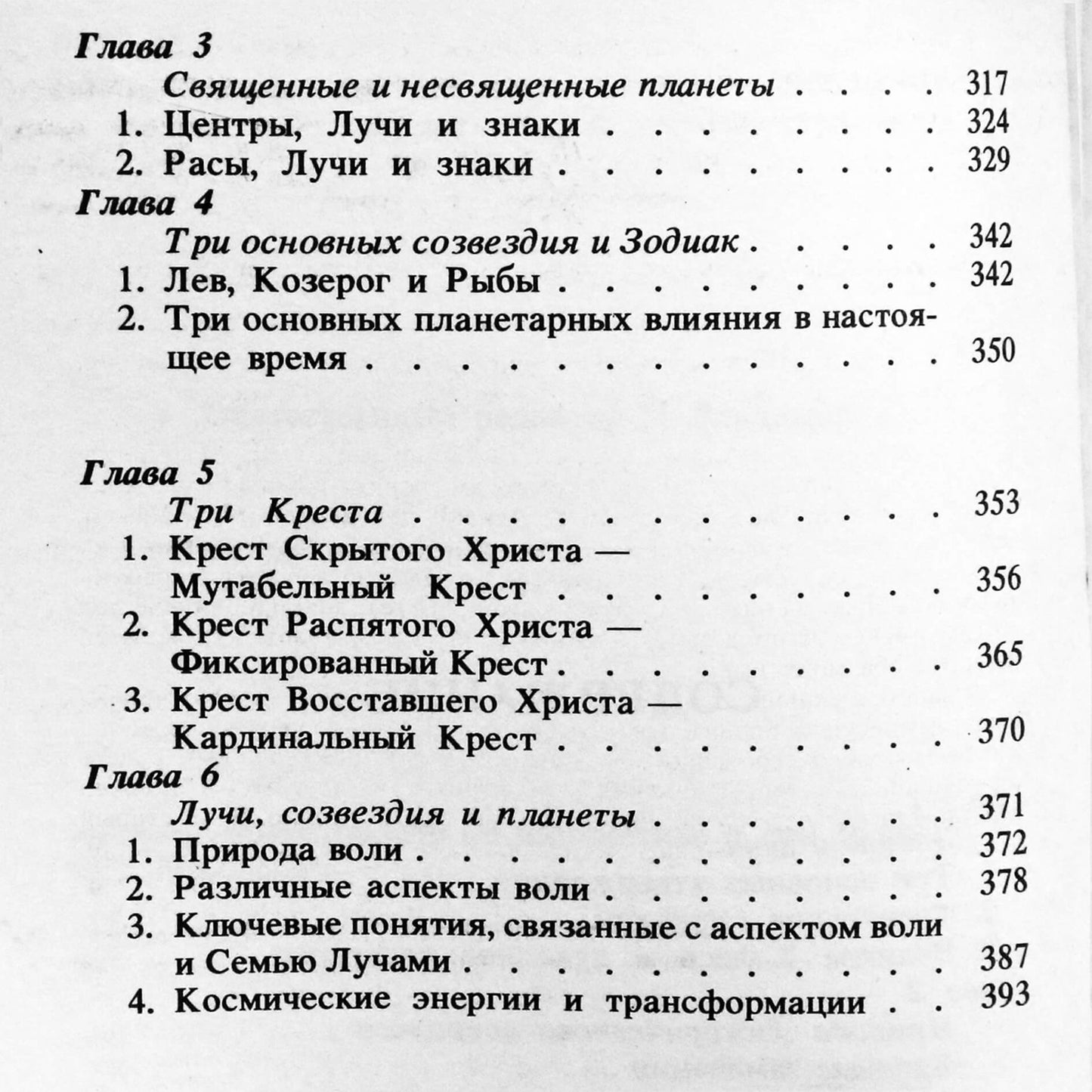 Алиса А. Бейли "Трактат о семи лучах. Эзотерическая астрология"