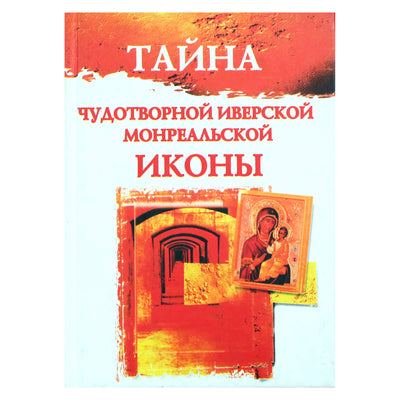 Лиля Гурьянова "Тайна чудотворной Иверской иконы"