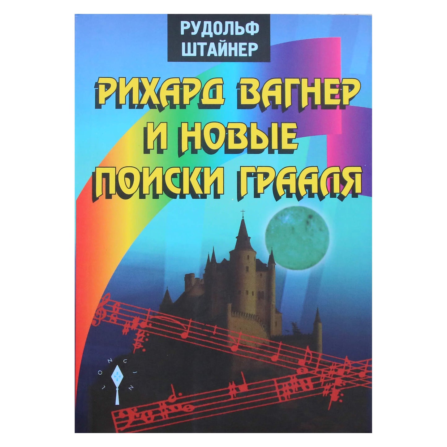 Rudolfas Steineris „Richardas Wagneris ir naujasis Gralio ieškojimas“