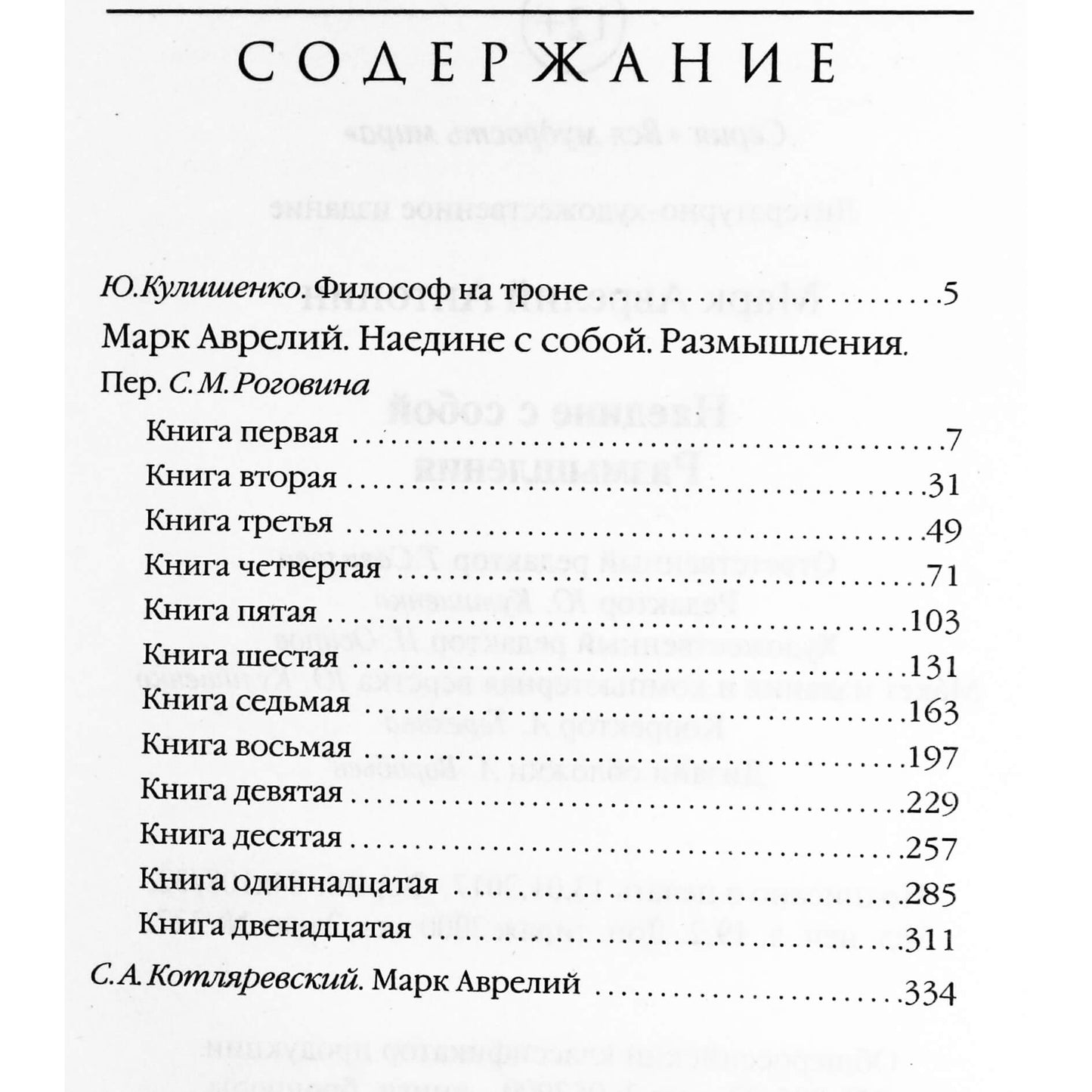 Марк Аврелий "Наедине с собой. Размышления"