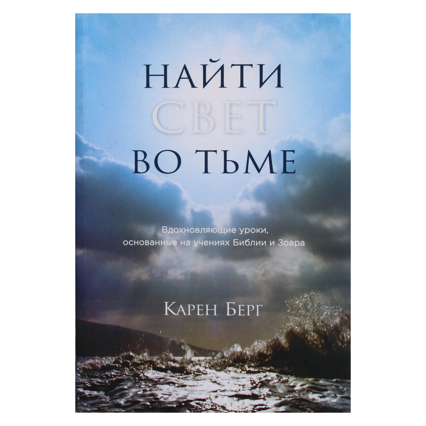 Karen Berg „Rask šviesą tamsoje: įkvepiančios pamokos, pagrįstos Biblijos ir Zoharo mokymais