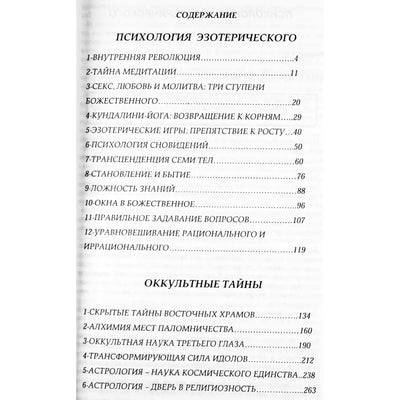 Ошо "Психология эзотерического. Оккультные тайны"