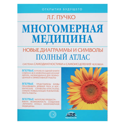 Liudmila Puchko "Daugiamatė medicina. Naujos diagramos ir simboliai. Visas atlasas"