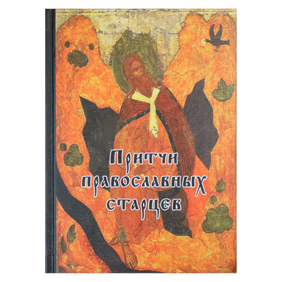 Притчи православных старцев / составитель ЕленаТростникова