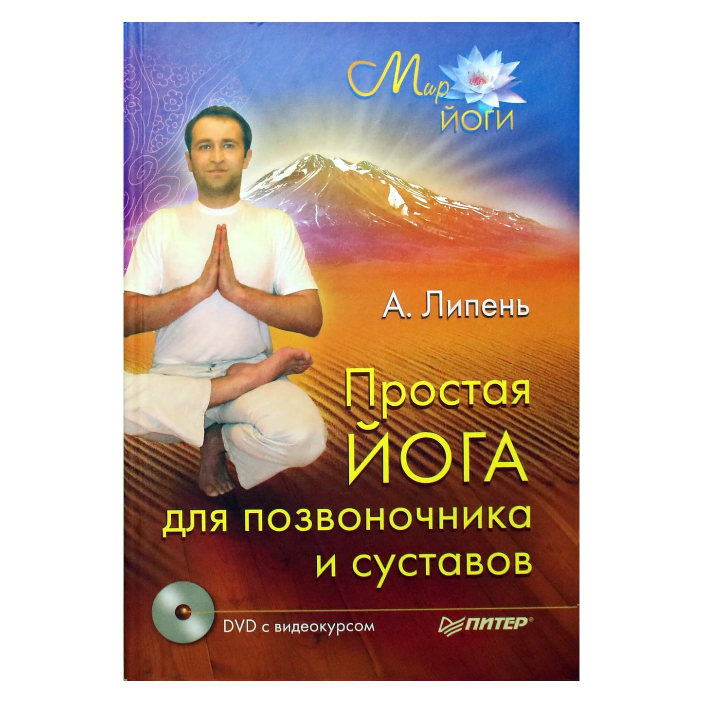 Андрей Липень "Простая йога для позвоночника и суставов" + DVD