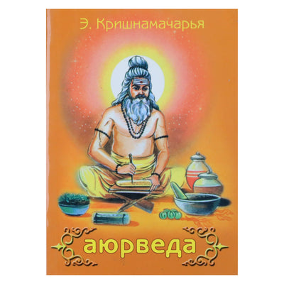 Кришнамачарья "Аюрведа"