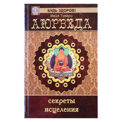Майя Тивари "Аюрведа: секреты исцеления"