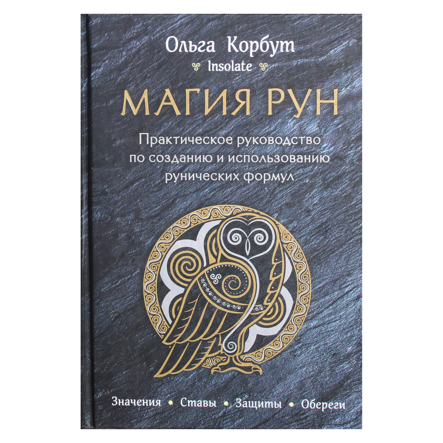 Olga Korbut "Runų magija. Praktinis runų formulių kūrimo ir naudojimo vadovas"