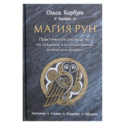 Olga Korbut "Runų magija. Praktinis runų formulių kūrimo ir naudojimo vadovas"