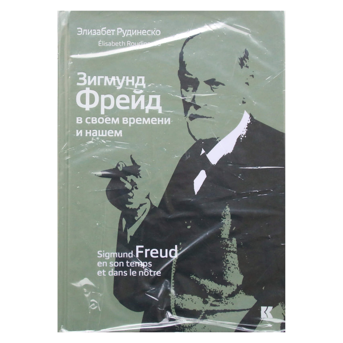 Элизабет Рудинеско "Зигмунд Фрейд в своем времени и нашем"