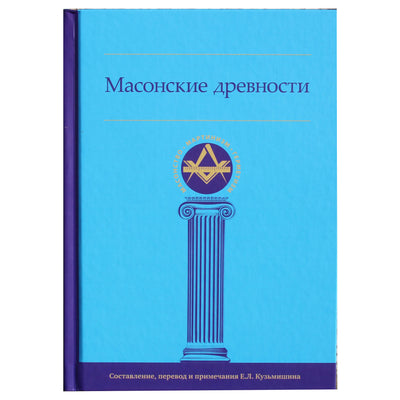 Jevgenijus Kuzmišinas „Masonų senienos“