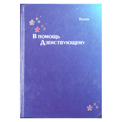 Клейн "В помощь дзенствующему"