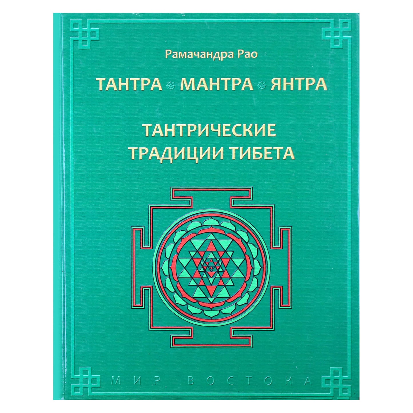 Рао Рамачандра "Тантра. Мантра. Янтра. Тантрические традиции Тибета"