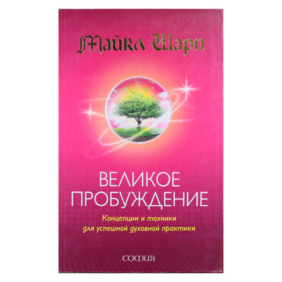 Майкл Шарп "Великое пробуждение. Концепции и техники для успешной духовной практики"