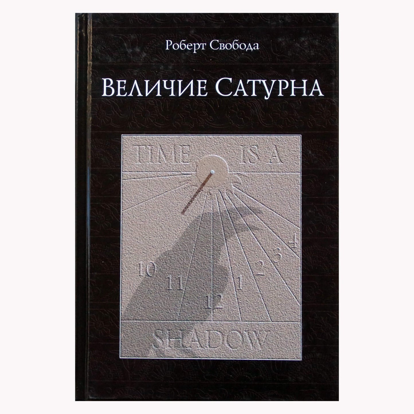 Роберт Свобода "Величие Сатурна"
