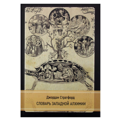 Джордан Стратфорд "Словарь западной алхимии"