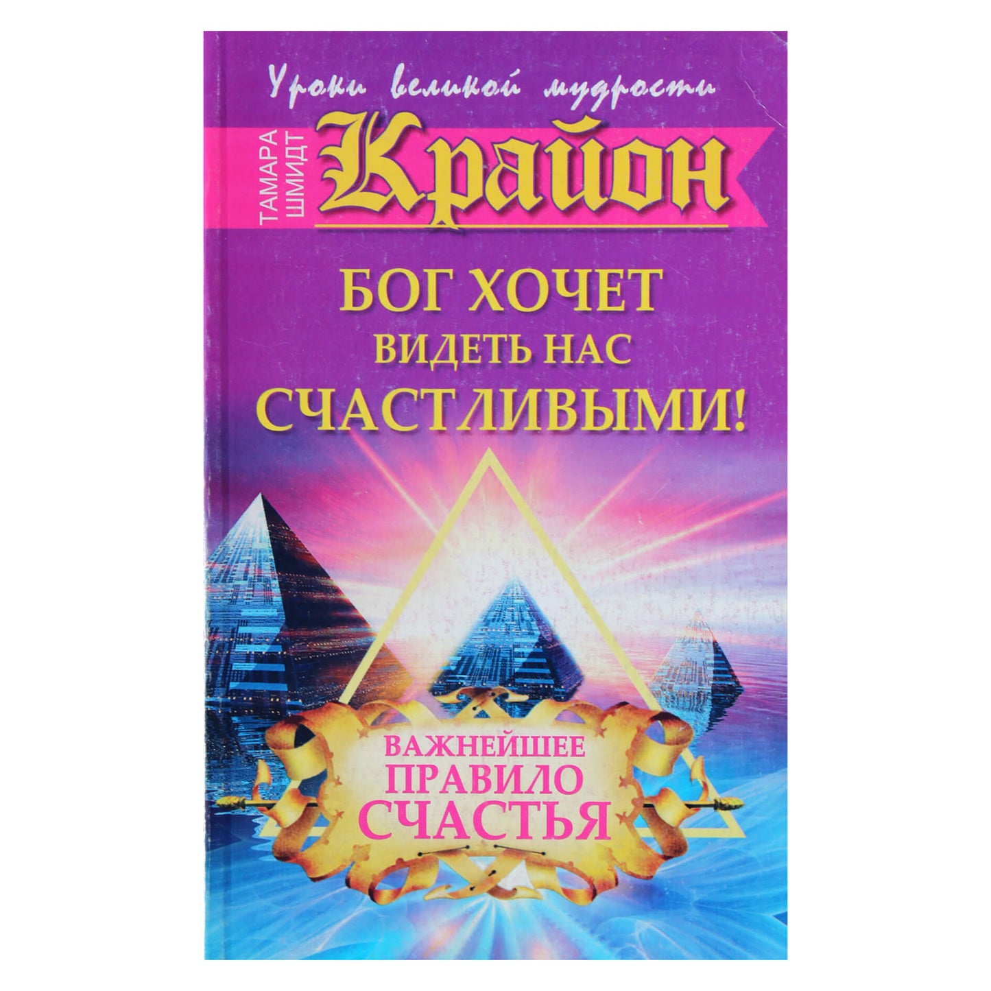 Тамара Шмидт "Крайон. Бог хочет видить нас счастливыми".