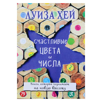 Louise Hay „Laimingos spalvos ir skaičiai“