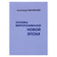 Александр Клизовский "Основы миропонимания Новой Эпохи"