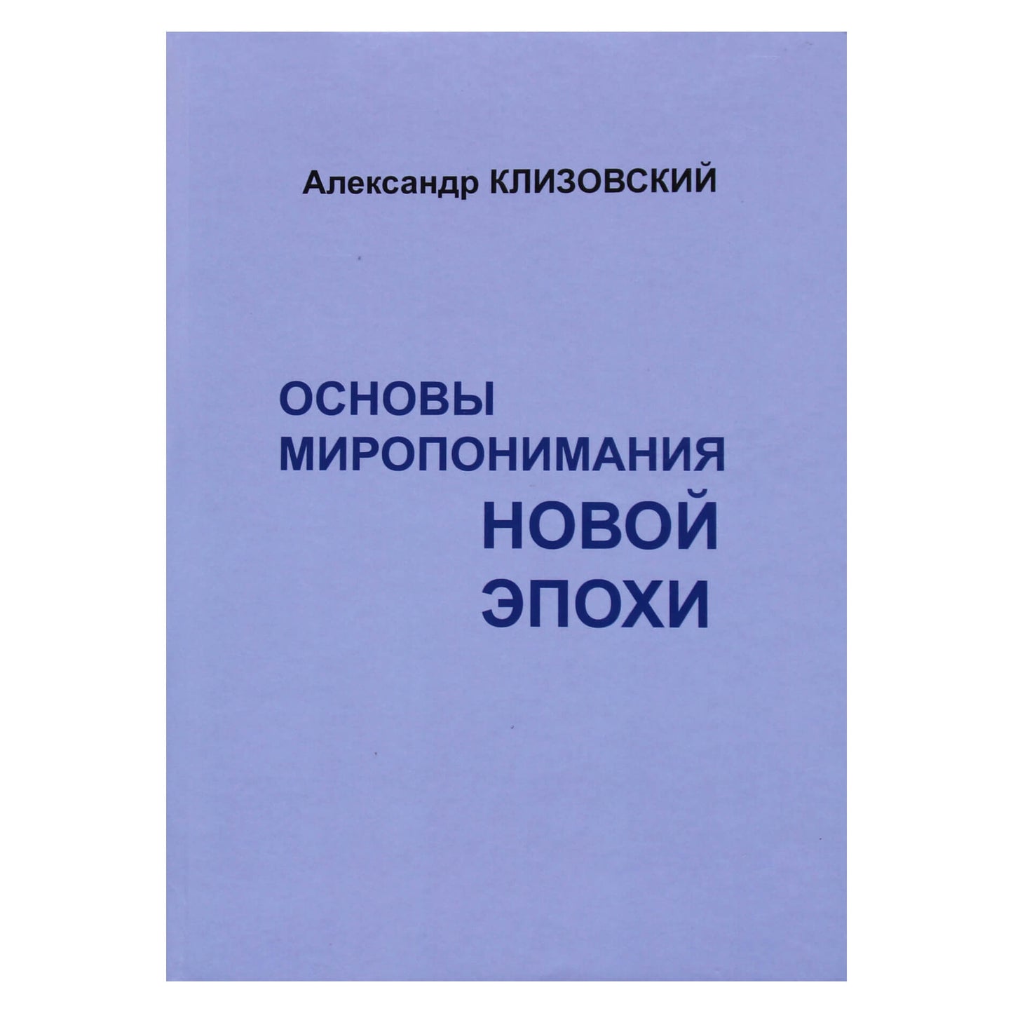 Александр Клизовский "Основы миропонимания Новой Эпохи"