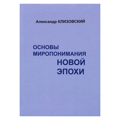 Aleksandras Klizovskis „Naujosios epochos pasaulėžiūros pagrindai“