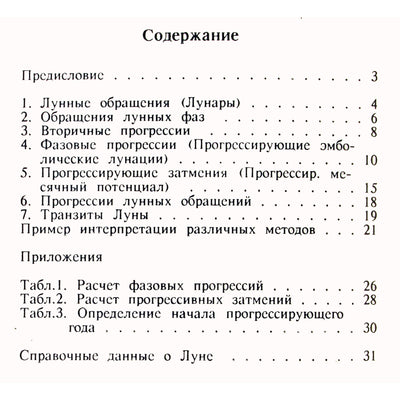 Валентина Шацкая "Семь лунных методов прогноза"