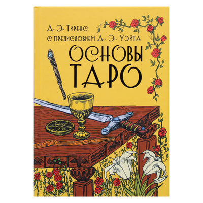 А.Тиренс "Основы таро"