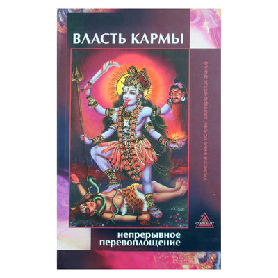 Мария Николаева "Власть кармы: непрерывное превоплощение"