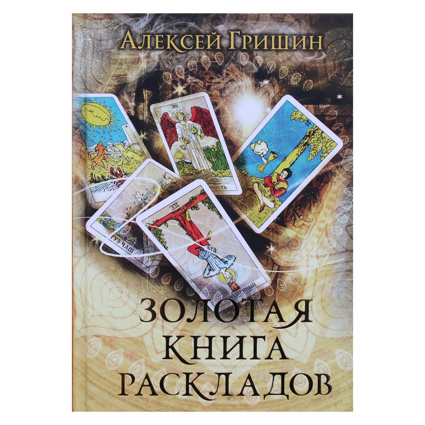 Алексей Гришин "Золотая книга раскладов"